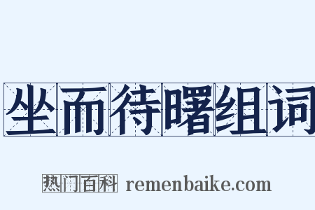 坐而待曙组词是什么意思的图片